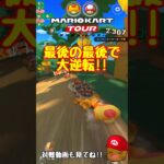 【オンライン対戦】たまにはあかコウラで逆転したい【マリオカートツアー】 #マリオカートツアー