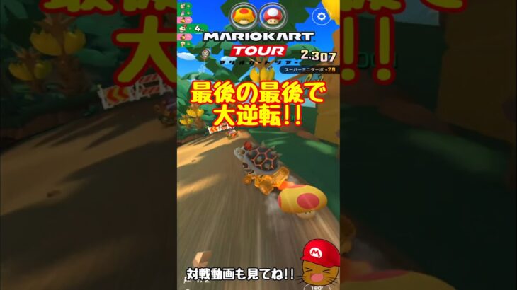 【オンライン対戦】たまにはあかコウラで逆転したい【マリオカートツアー】 #マリオカートツアー