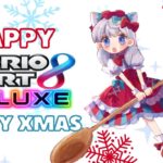 【#参加型 #初見歓迎 】クリスマスドライビング♪～マリオカート８デラックス～【月極姫】