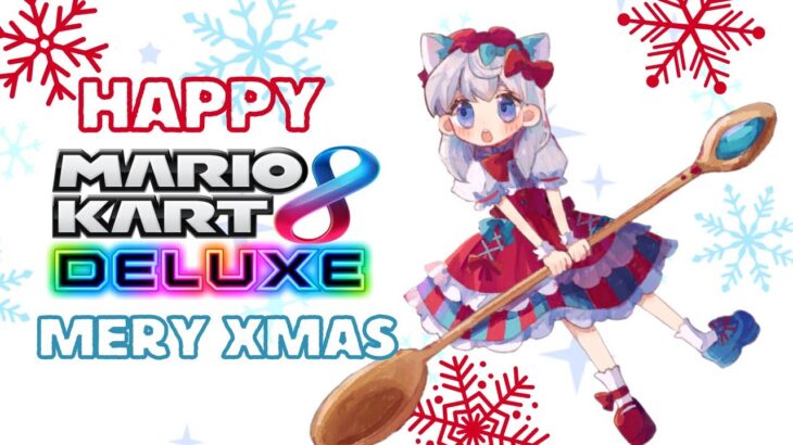 【#参加型 #初見歓迎 】クリスマスドライビング♪～マリオカート８デラックス～【月極姫】