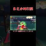 激アツ動画 #マリオカートツアー