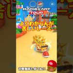 【オンライン対戦】なんか苦しいレースでした【マリオカートツアー】 #マリオカートツアー