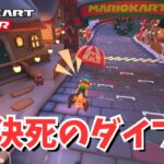 【マリオカートツアー】マジでギリギリの戦いになってて草w  #81