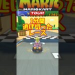 【オンライン対戦】1分間逃げ続けます【マリオカートツアー】 #マリオカート #マリオカートツアー #実況