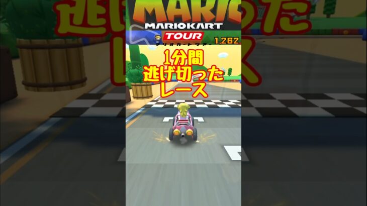 【オンライン対戦】1分間逃げ続けます【マリオカートツアー】 #マリオカート #マリオカートツアー #実況