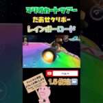 【1.5倍速】たおせクリボーin Wiiレインボーロード#shorts #マリオカートツアー #mariokarttour