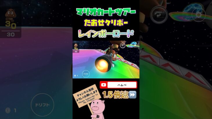 【1.5倍速】たおせクリボーin Wiiレインボーロード#shorts #マリオカートツアー #mariokarttour