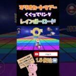 【1.5倍速】くぐってリングinレインボーロード【スペースツアー】 #shorts #マリオカートツアー #mariokarttour