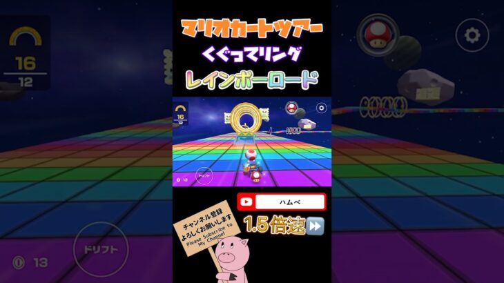 【1.5倍速】くぐってリングinレインボーロード【スペースツアー】 #shorts #マリオカートツアー #mariokarttour