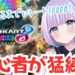 【マリオカート】初心者がレート10000目指して爆走！🚗#switch2 #マリカ