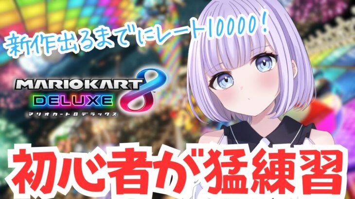 【マリオカート】初心者がレート10000目指して爆走！🚗#switch2 #マリカ