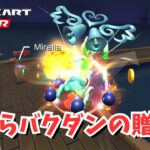 スーパー爆裂天使おじさん　#105 【マリオカートツアー】