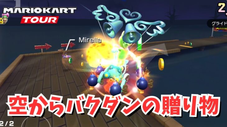 スーパー爆裂天使おじさん　#105 【マリオカートツアー】