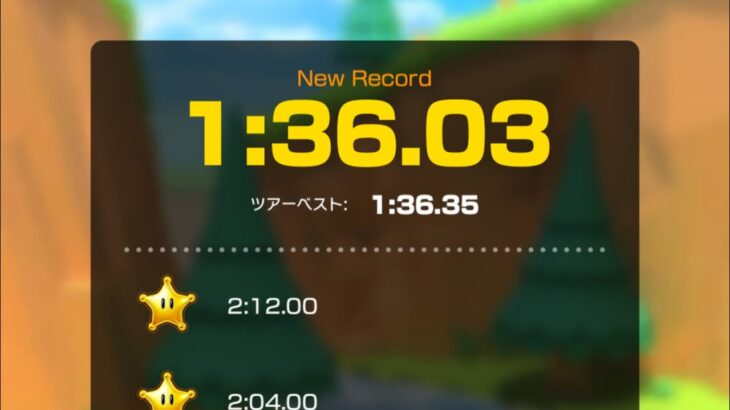 【タイムアタック】ノコノコみさき 1:36.03 #マリオカートツアー