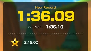 【マリオカートツアー】ノコノコみさき 1:36.09