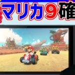 【 マリカ 】マリカ９確定！サワとお祝い#1381【 サワヤン SAWAYAN 実況 マリオカート８DX 任天堂 】