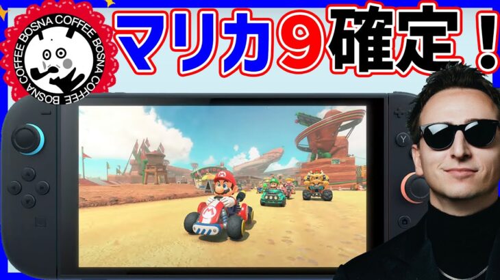 【 マリカ 】マリカ９確定！サワとお祝い#1381【 サワヤン SAWAYAN 実況 マリオカート８DX 任天堂 】