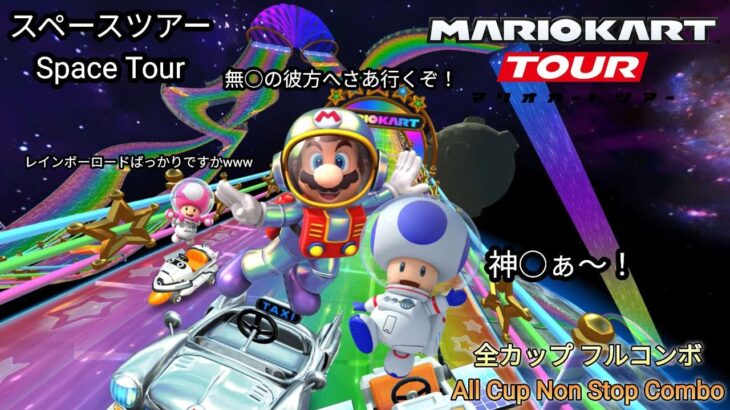 マリオカートツアー　150cc スペースツアー　全カップ　フルコンボ 　Mario Kart Tour 150cc Space Tour All Cups Non Stop Combo