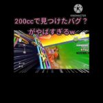 【マリオカートツアー】200ccが速すぎてバグってしまうw#マリオカートツアー #マリカツ #マリオカート