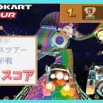 【マリオカートツアー】スペースツアー2025後半戦 ベストスコア