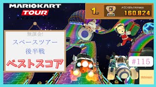 【マリオカートツアー】スペースツアー2025後半戦 ベストスコア