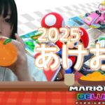 【マリオカート】新年あけましておめでとう！運試しのマリカラウンジ🚗【2025】