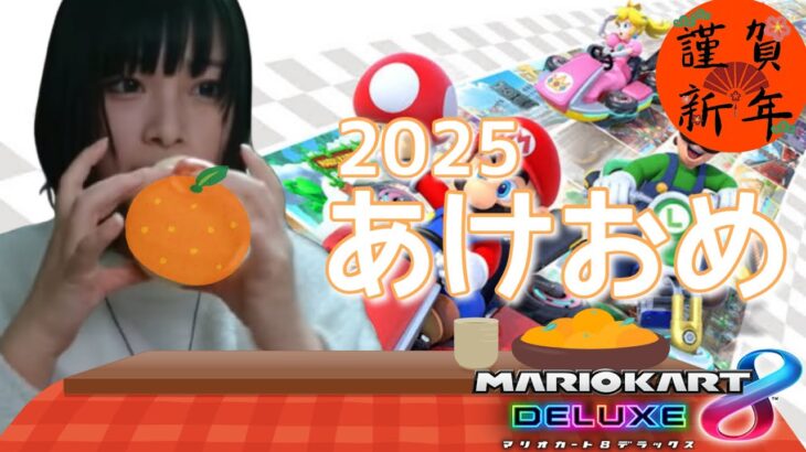 【マリオカート】新年あけましておめでとう！運試しのマリカラウンジ🚗【2025】