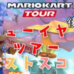 【マリオカートツアー】2025ニューイヤーツアー後半戦ベストスコア New Year Tour Week 2/2 Hgih Score