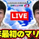 【参加型】2025年最初のマリオカート配信！レース遊びます！ Part72 【マリオカート8デラックス LIVE】 #shorts