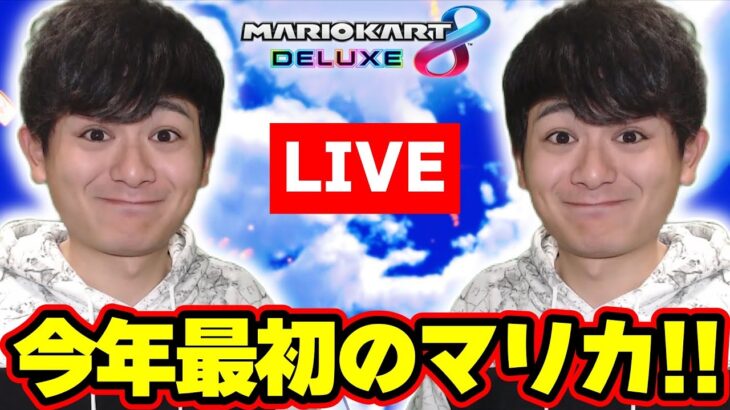 【参加型】2025年最初のマリオカート配信！レース遊びます！ Part72 【マリオカート8デラックス LIVE】 #shorts