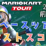 【マリオカートツアー】2025スペースツアー前半戦ベストスコア Space Tour Week 1/2 Hgih Score