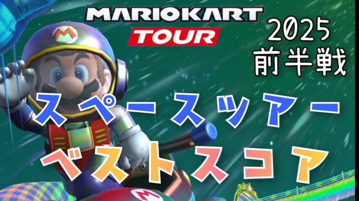 【マリオカートツアー】2025スペースツアー前半戦ベストスコア Space Tour Week 1/2 Hgih Score