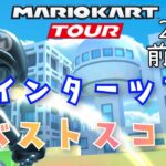 【マリオカートツアー】2025ウインターツアー前半戦ベストスコア Winter Tour Week 1/2 Hgih Score