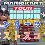 【マリオカートツアー】2025ウインターツアー後半戦ベストスコア Winter Tour Week 2/2 Hgih Score