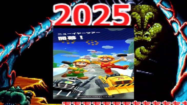 マリオカートツアー　2025年　ニューイヤーツアー　ゆっくり実況　1