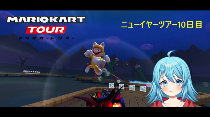 【#マリオカートツアー】2025ニューイヤーツアー10日目　【#Vtuber #新人Vtuber】