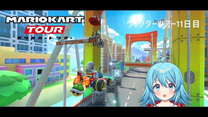 【#マリオカートツアー】2025ウィンターツアー11日目　【#Vtuber #新人Vtuber】