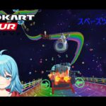 【#マリオカートツアー】2025スペースツアー14日目　【#Vtuber #新人Vtuber】