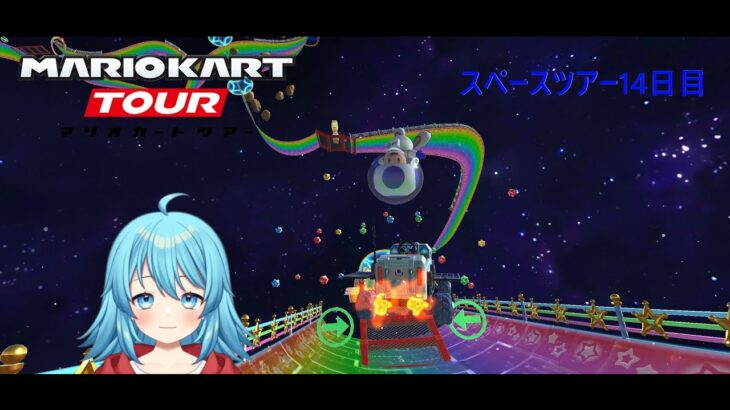 【#マリオカートツアー】2025スペースツアー14日目　【#Vtuber #新人Vtuber】