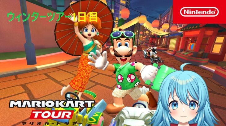 【#マリオカートツアー】2025ウィンターツアー1日目　【#Vtuber #新人Vtuber】