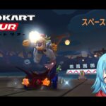 【#マリオカートツアー】2025スペースツアー3日目　【#Vtuber #新人Vtuber】