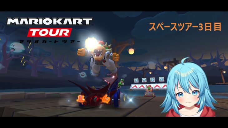 【#マリオカートツアー】2025スペースツアー3日目　【#Vtuber #新人Vtuber】