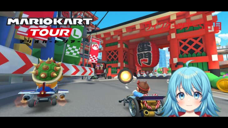 【#マリオカートツアー】2025ウィンターツアー5日目　【#Vtuber #新人Vtuber】