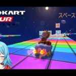 【#マリオカートツアー】2025スペースツアー9日目　【#Vtuber #新人Vtuber】