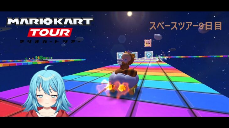 【#マリオカートツアー】2025スペースツアー9日目　【#Vtuber #新人Vtuber】