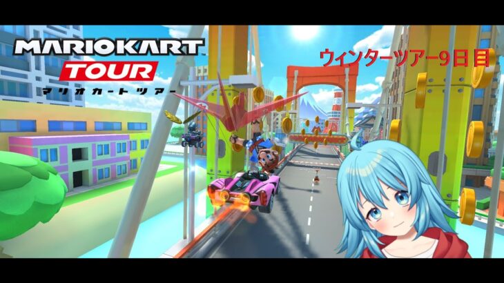 【#マリオカートツアー】2025ウィンターツアー9日目　【#Vtuber #新人Vtuber】