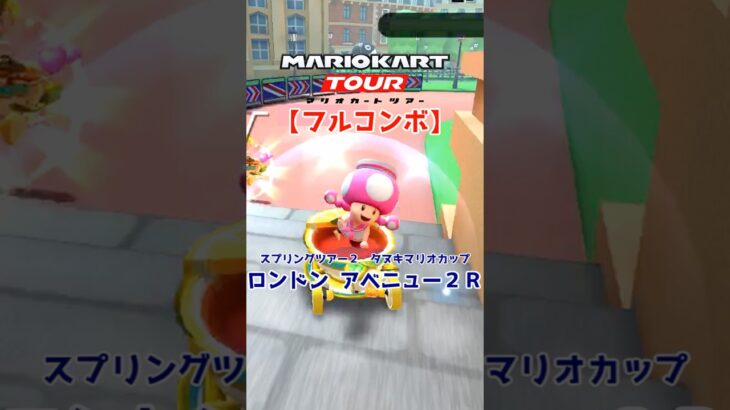 マリオカートツアー ロンドンアベニュー2R 150cc【フルコンボ】