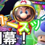 【マリオカートツアー】スペースツアー開幕！カメックカップで3つのコースを走ってみた！