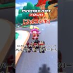 マリオカートツアー ベルリンシュトラーセ3 150cc【フルコンボ】