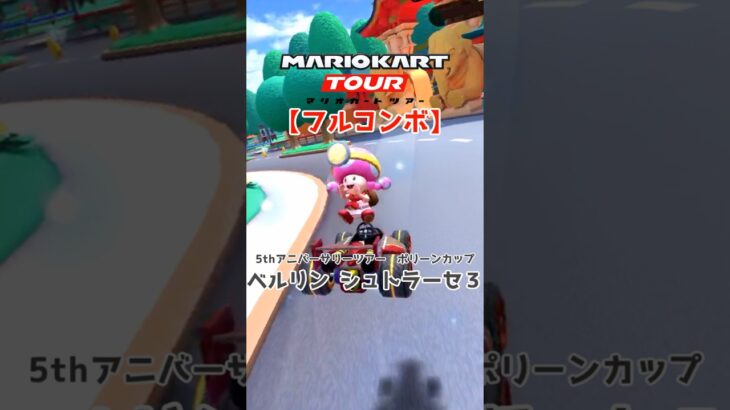 マリオカートツアー ベルリンシュトラーセ3 150cc【フルコンボ】